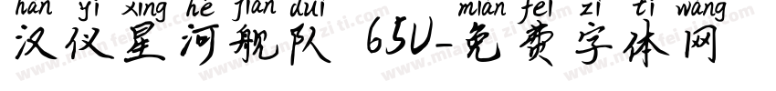 汉仪星河舰队 65U字体转换